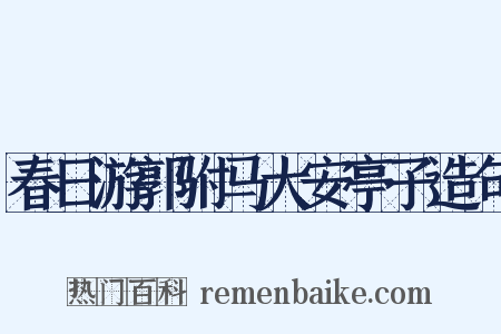 春日游郭驸马大安亭子造句是什么意思的图片